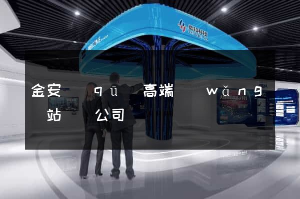 金安區(qū)高端網(wǎng)站設計公司