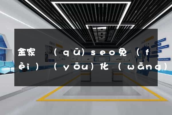 金家莊區(qū)seo免費(fèi)優(yōu)化網(wǎng)站