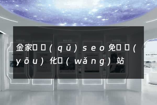 金家莊區(qū)seo免費優(yōu)化網(wǎng)站