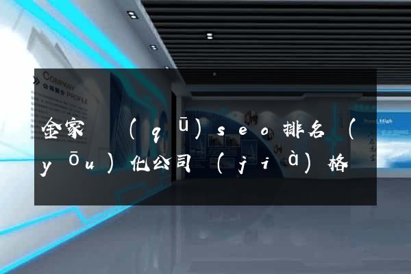金家莊區(qū)seo排名優(yōu)化公司價(jià)格