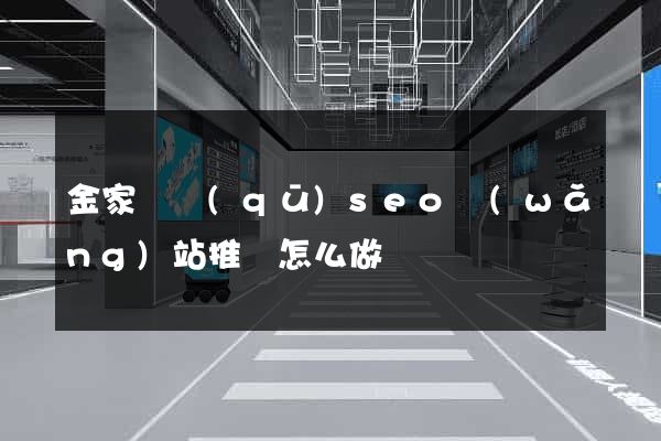 金家莊區(qū)seo網(wǎng)站推廣怎么做