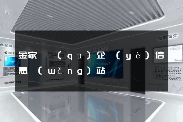 金家莊區(qū)企業(yè)信息網(wǎng)站