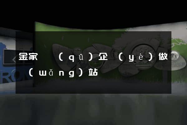 金家莊區(qū)企業(yè)做網(wǎng)站