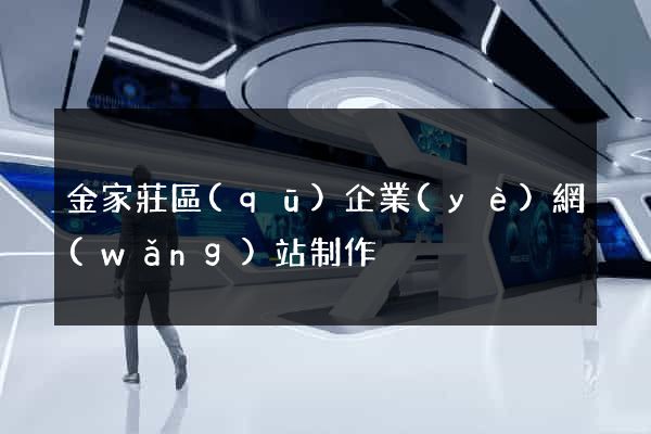 金家莊區(qū)企業(yè)網(wǎng)站制作