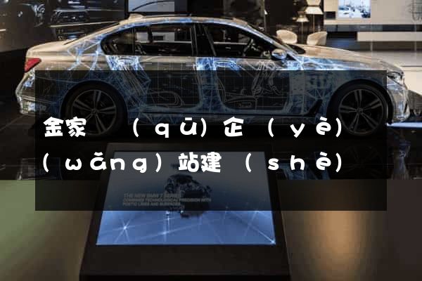金家莊區(qū)企業(yè)網(wǎng)站建設(shè)