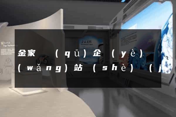 金家莊區(qū)企業(yè)網(wǎng)站設(shè)計(jì)