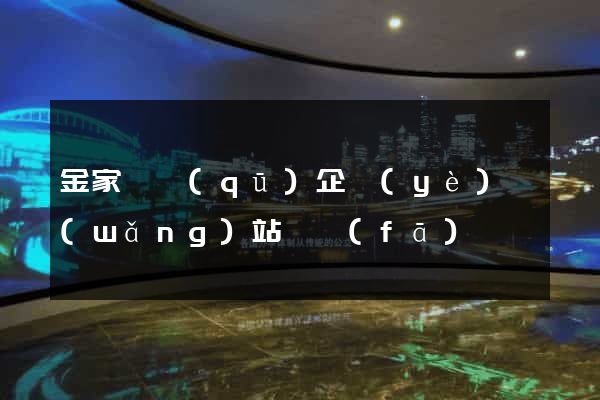 金家莊區(qū)企業(yè)網(wǎng)站開發(fā)