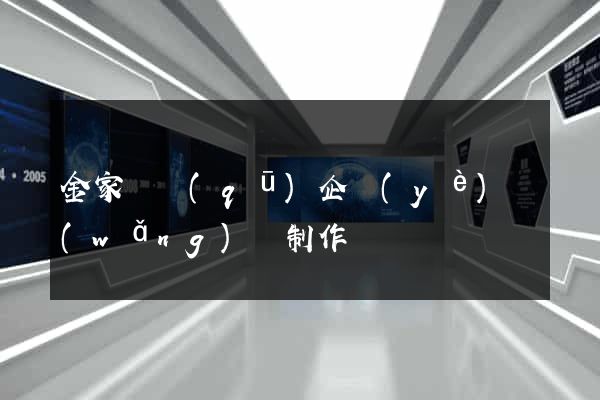 金家莊區(qū)企業(yè)網(wǎng)頁制作