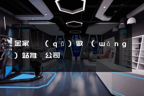 金家莊區(qū)做網(wǎng)站推廣公司