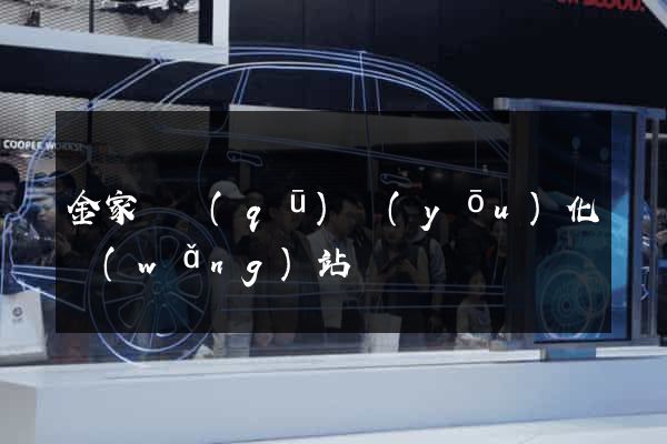 金家莊區(qū)優(yōu)化網(wǎng)站