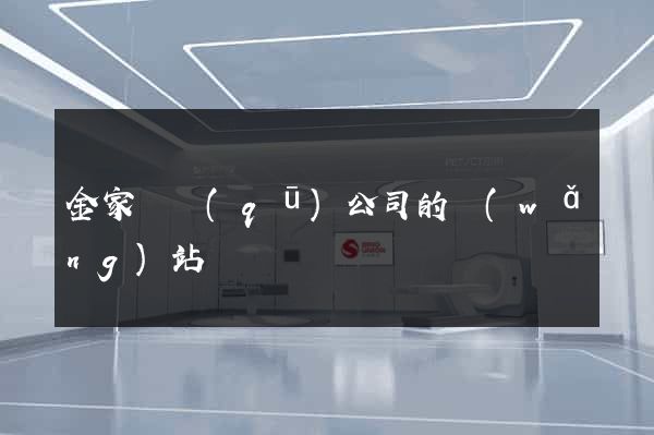 金家莊區(qū)公司的網(wǎng)站