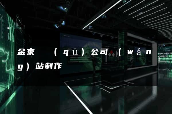 金家莊區(qū)公司網(wǎng)站制作