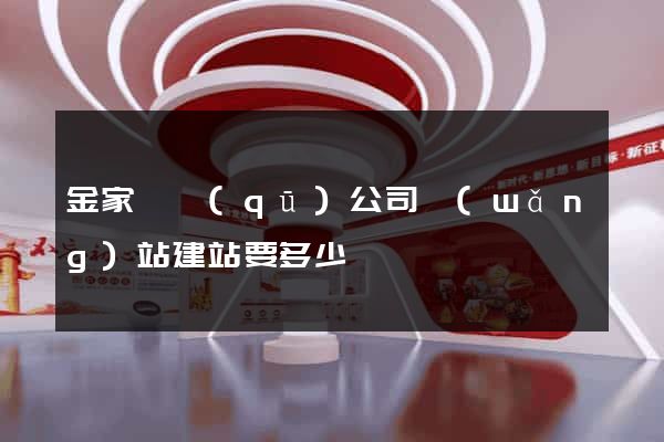 金家莊區(qū)公司網(wǎng)站建站要多少錢