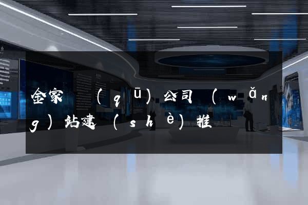 金家莊區(qū)公司網(wǎng)站建設(shè)推廣