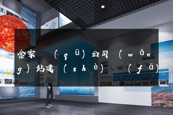 金家莊區(qū)公司網(wǎng)站建設(shè)開發(fā)
