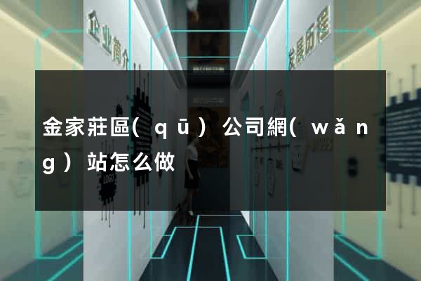 金家莊區(qū)公司網(wǎng)站怎么做