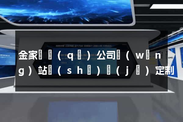 金家莊區(qū)公司網(wǎng)站設(shè)計(jì)定制