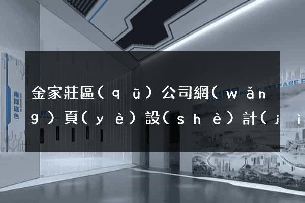 金家莊區(qū)公司網(wǎng)頁(yè)設(shè)計(jì)