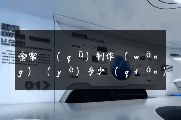 金家莊區(qū)制作網(wǎng)頁(yè)多少錢(qián)
