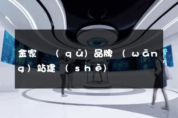 金家莊區(qū)品牌網(wǎng)站建設(shè)