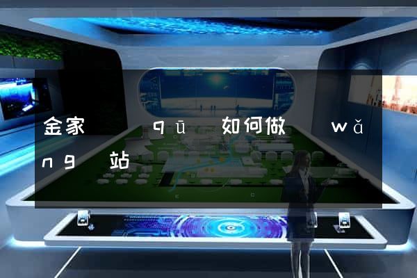 金家莊區(qū)如何做網(wǎng)站
