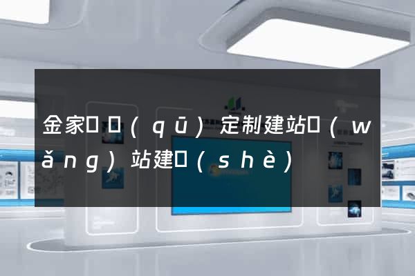 金家莊區(qū)定制建站網(wǎng)站建設(shè)