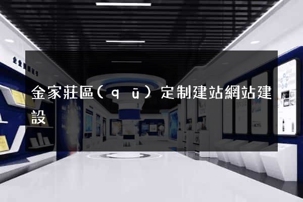 金家莊區(qū)定制建站網站建設
