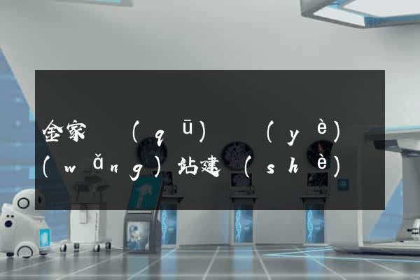 金家莊區(qū)專業(yè)網(wǎng)站建設(shè)