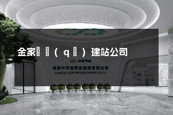 金家莊區(qū)建站公司