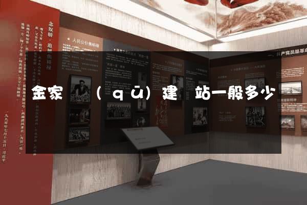 金家莊區(qū)建網站一般多少錢