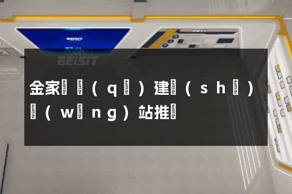 金家莊區(qū)建設(shè)網(wǎng)站推廣