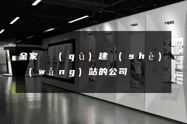 金家莊區(qū)建設(shè)網(wǎng)站的公司