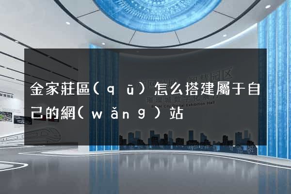 金家莊區(qū)怎么搭建屬于自己的網(wǎng)站