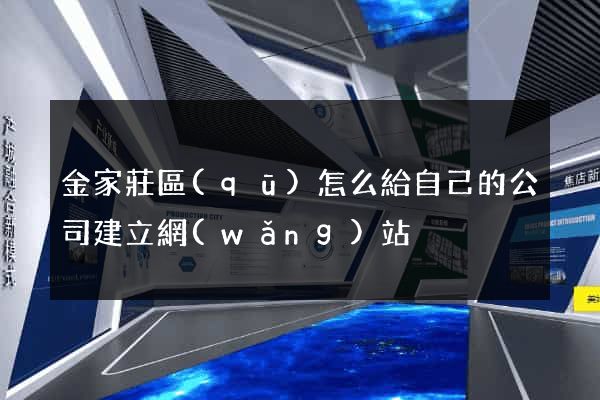 金家莊區(qū)怎么給自己的公司建立網(wǎng)站