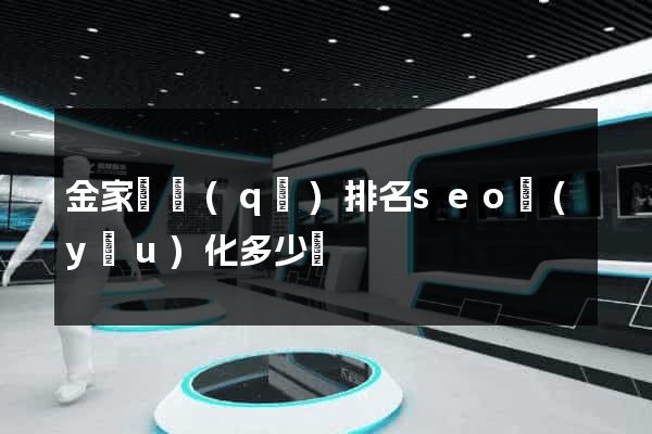金家莊區(qū)排名seo優(yōu)化多少錢