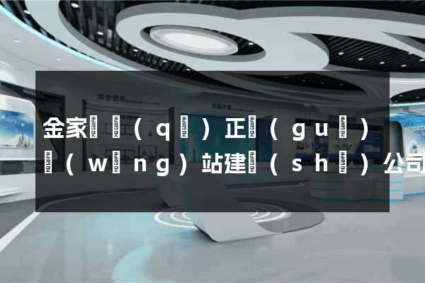 金家莊區(qū)正規(guī)網(wǎng)站建設(shè)公司