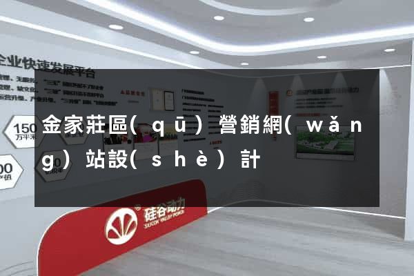 金家莊區(qū)營銷網(wǎng)站設(shè)計