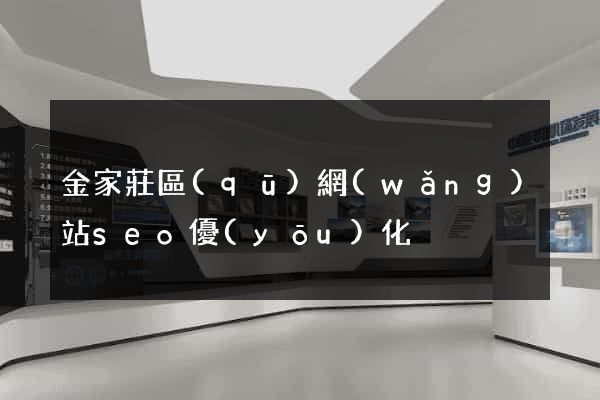 金家莊區(qū)網(wǎng)站seo優(yōu)化