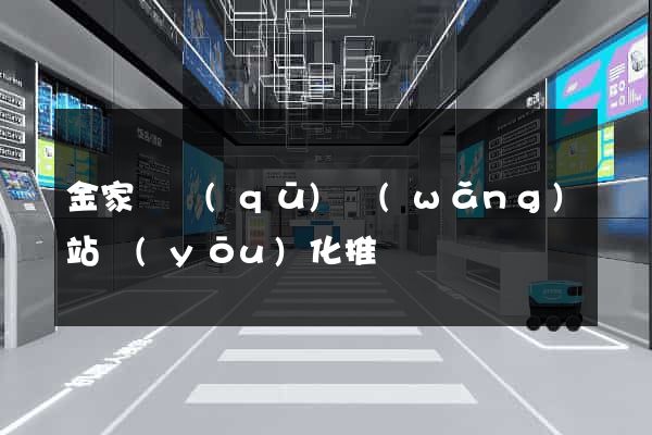 金家莊區(qū)網(wǎng)站優(yōu)化推廣