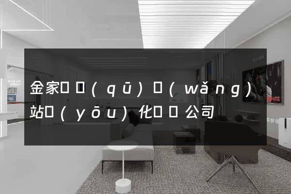 金家莊區(qū)網(wǎng)站優(yōu)化設計公司