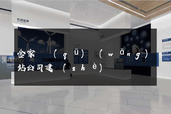 金家莊區(qū)網(wǎng)站公司建設(shè)