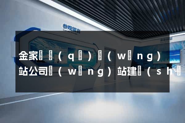 金家莊區(qū)網(wǎng)站公司網(wǎng)站建設(shè)