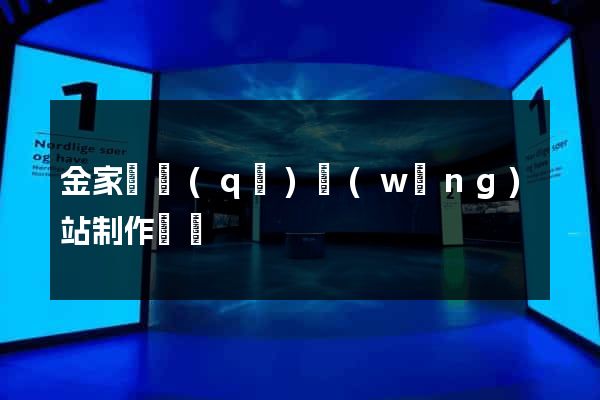 金家莊區(qū)網(wǎng)站制作報價