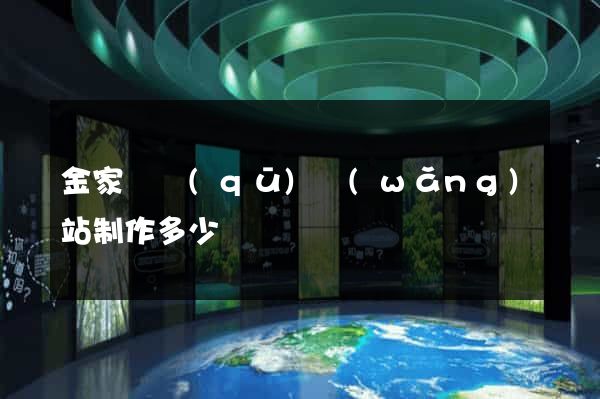 金家莊區(qū)網(wǎng)站制作多少錢