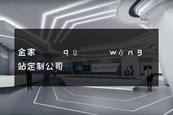 金家莊區(qū)網(wǎng)站定制公司