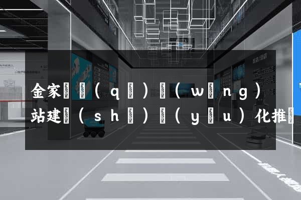 金家莊區(qū)網(wǎng)站建設(shè)優(yōu)化推廣