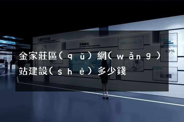 金家莊區(qū)網(wǎng)站建設(shè)多少錢