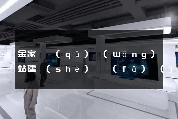 金家莊區(qū)網(wǎng)站建設(shè)開發(fā)價(jià)格