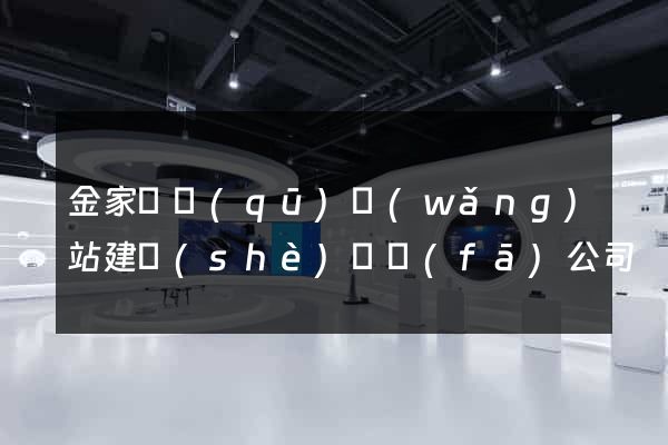 金家莊區(qū)網(wǎng)站建設(shè)開發(fā)公司
