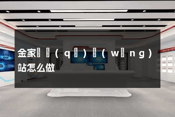 金家莊區(qū)網(wǎng)站怎么做